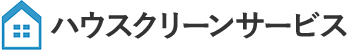 ハウスクリーンサービス